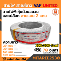 สายไฟ UNITED ขนาด 2x1.5,2x2.5,2x4 ยาว 20,30,50,100 ซม.