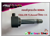 คอยล์จุดระเบิด Honda CIVIC FD 1.8,CR-V 2.0,Accord 2.0 ปี 06-11  Part No.30520-RNA-A01 **ของใหม่**