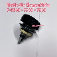 มือเปิดปิด กระจังหน้า รถไถฟอร์ด Ford F-6640/7740/7840 Ford New Holland นิวฮอนแลนด์ มือปิดกระจังหน้า ตัวล็อค