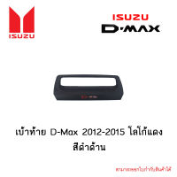 เบ้าท้าย Isuzu D-Max 2012-2015 โลโก้แดง สีดำด้าน