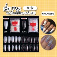 เล็บปลอม เล็บPVCทรงบัลเล่ต์ ยาวปกติ