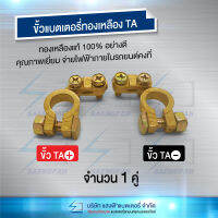 ขั้วแบตเตอรี่ ทองเหลือง 100% อย่างดี ยี่ห้อ TA (แพ็คคู่ขั้ว+,-)