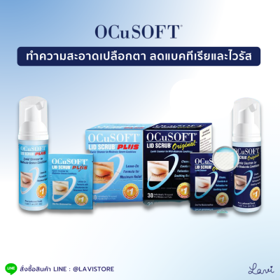 Ocusoft Lid Scrub Original / Ocusoft Lid Scrub Plus อ็อคคูซอฟ สำหรับทำความสะอาดเปลือกตา **ของแท้**