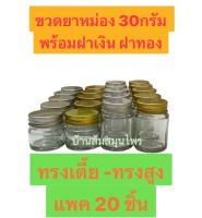 ขวดแก้วกลม 30 กรัม ทรงสูง-ทรงเตี้ย พร้อมฝาชนิดเกลียว สีเงิน และสีทอง แพคละ 20ชิ้น