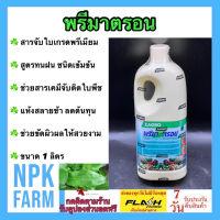 พรีมาตรอน ขนาด 1 ลิตร สารจับใบ เคลือบใบ จับใบ ช่วยให้สารเคมีเกาะติดใบพืช แมลงได้ดี ทนการชะล้าง แห้งสลายช้า ยืดอายุออกฤทธิ์ npkplant