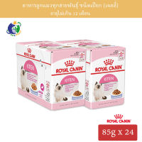 Royal Canin Kitten Pouch Jelly อาหารชนิดเปียก แบบซอง สำหรับลูกแมวอายุ4-12เดือน (เจลลี่) 12ซอง/กล่อง x 2กล่อง