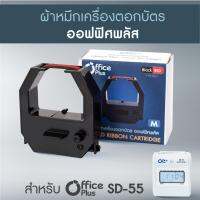 ผ้าหมึกเครื่องตอกบัตร Officeplus รุ่น SD-55 สีดำ-แดง (No. M)