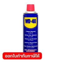 WD-40 น้ำมันอเนกประสงค์ ดับบลิวดี สี่สิบ ขนาด 400 มิลลิลิตร ใช้หล่อลื่น คลายติดขัด ไล่ความชื้น ทำความสะอาด ป้องกันสนิม สีใส ไม่มีกลิ่นฉุน