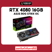 ASUS ROG Strix RTX 4080 16GB GDDR6X OC Edition 256-bit การ์ดจอ GeForce VGA RTX 4000 Series สินค้าใหม่มือ 1 ประกันศูนย์ไทย 3 ปี