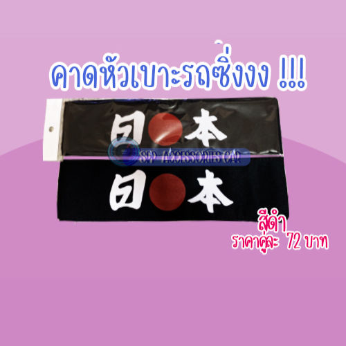 ผ้าคาดหัวเบาะรถซิ่งญี่ปุ่น-คู่ละ72บาท