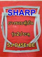 ชาร์ป SHARP  ขอบยางตู้เย็น 2ประตู รุ่นSJ-D45E-BE จำหน่ายทุกรุ่นทุกยี่ห้อหาไม่เจอเเจ้งทางช่องเเชทได้เลย