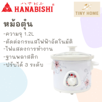 HANABISHI หม้อตุ๋น หม้อตุ๋นไฟฟ้า หม้อตุ๋นเซรามิค HSC-215 ขนาด 1.2 ลิตร