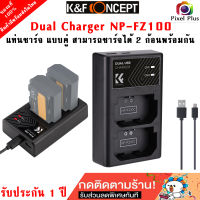 K&amp;F CONCEPT NP-FZ100 battery + dual Charger แบต2ก้อน 7.4V 2280mAh   พร้อมแท่นชาร์จแบบคู่ รับประกัน 1ปี