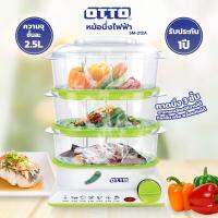 OTTO หม้อนึ่งไฟฟ้า (จุชั้นละ 2.5 ลิตร, 850 วัตต์) รุ่น SM-212A