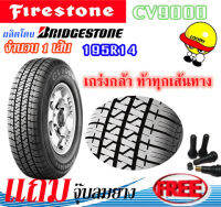 ยางรถยนต์ FIRESTONE (ไฟร์สโตน) ขนาด 195R14 รุ่น CV9000 แถมฟรีจุ๊ปลมยาง