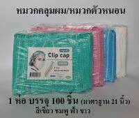 หมวกคลุมผม หมวกตัวหนอน หมวกอนามัยทางการแพทย์ หมวก (Clip cap) 100 ชิ้น ยี่ห้อ Longmed