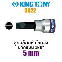 Kingtony 3022 ลูกบล็อกหัวไขควงปากแบน SQ.3/8" (ขนาด 5mm)