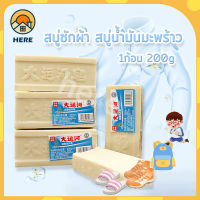 สบู่ซักผ้า สบู่น้ำมันมะพร้าว (1ก้อน200g)?ซักผ้าขาว ขจัดคราบฝังแน่น ผลิตภัณฑ์จากธรรมชาติ ไม่มีสารเร่งฟอง ไม่กัดผิว คราบเหลืองหลุด