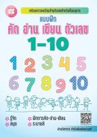 แบบฝึก คัด อ่าน เขียน ตัวเลข 1-10