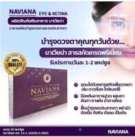 NAVIANA  นาเวียน่า ของแท้100% อาหารเสริมบำรุงดวงตาและจอประสาทตา Eye&amp;retina Shopmall