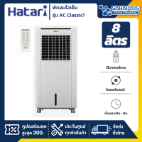 Hatari พัดลมไอเย็น ฮาตาริ รุ่น AC Classic1 ขนาด 8 ลิตร (รับประกันสินค้า 3 ปี)