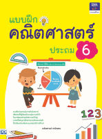 หนังสือ แบบฝึกคณิตศาสตร์ ป.6 อ.ธันยกานต์ ธานีวรรณ