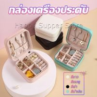 Happy กล่องจัดเก็บเครื่องประดับ ต่างหู แหวน หนัง PU เล็กพกพาในการเดินทางสะดวก Jewelry Boxes