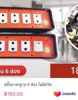 ปลั๊กมาตรฐาน 6 ช่อง ไม่มีสวิต