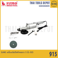 SUMO เครื่องเจียร์ไฟฟ้าคอยาว 5 นิ้ว 915 รับประกันศูนย์ 6 เดือน