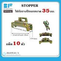 10 ตัว สตอปเปอร์ E-35MM (Stopper)รางรีเลย์ รางเทอร์มินอล ตัวล็อคหรือตัวเบรคไม่ให้อุปกรณ์บนร่างขยับ แพ็ค 10 ตัว