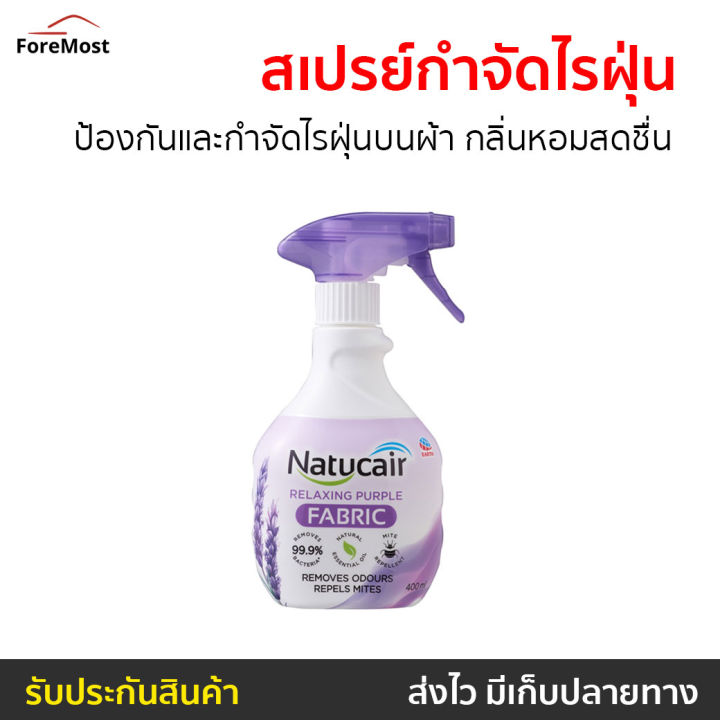 ขายดี-สเปรย์กำจัดไรฝุ่น-natucair-ป้องกันและกำจัดไรฝุ่นบนผ้า-กลิ่นหอมสดชื่น-สเปรย์กันไรฝุ่น-ยากำจัดไรฝุ่น-สเปย์กำจัดไรฝุ่น-สเปรย์ฆ่าไรฝุ่น-สเปรย์ฉีดไรฝุ่น-สเปรย์กำจัดฝุ่น-สเปรย์กําจัดไรฝุ่น-สเปรย์กําจั