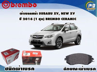 ผ้าเบรคหน้า SUBARU XV, NEW XV ปี 2016 ขึ้นไป (1 ชุด) /(BREMBO-ชนิดผ้าเบรคNAO)