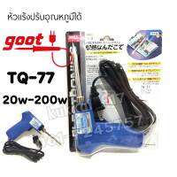 หัวเเร้งบัดกรี goot รุ่น TQ-77 ปรับอุณหภูมิได้ 20w-200w ของญี่ปุ่นเเท้100%