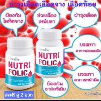 #ส่งฟรี #กิฟฟารีน บำ-รุงเลือด โลหิตจาง Nutri Folic นูทริ โฟลิค  กรดโฟลิค บำ-รุง-เลือด ป้อง-กัน-เหน็บ ชา อ่อนเพลีย กระปุก 60 แคปซูล กิฟฟารีน ของแท้