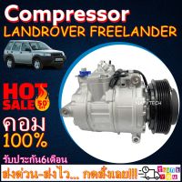 โปรลดล้างสต๊อก ดีกว่าถูกกว่า จัดเลย!! COMPRESSOR LANDROVER FREELANDER คอมแอร์ แลนด์โรเวอร์ ฟรีแลนเดอร์