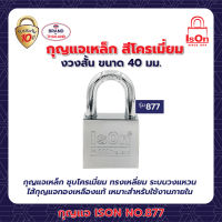 กุญแจ ISON NO.877(CP)-40 มม.(1*2)