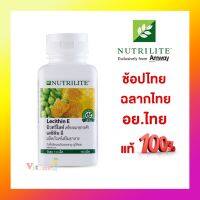 ส่งฟรีแท้?% ช็อปไทยของแท้ แอมเวย์ เลซิตินอีนิวทริไลท์ มีรสหวาน วิตามินอี Lecithin-E บรรจุ 110 เม็ด ตัดบาร์โค้ด