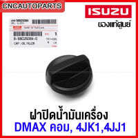 (ของแท้ศูนย์) ฝาปิดน้ำมันเครื่อง DMAX เครื่อง COMMONRAIL, 4JK1 ,4JJ1 , ALL NEW DMAX 2.5 3.0 รหัสอะไหล่ 8-98026084-0 (1ชิ้น)