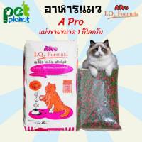 [1Kg.] อาหารแมว A pro (เอโปร) A Pro IQ Fomula เอโปรแมว อาหารแมวเขียวแดง อาหารแมวแบ่งขาย ขนมแมว อาหารสำหรับ แมว แมวโต อาหารแมวแบบแห้ง