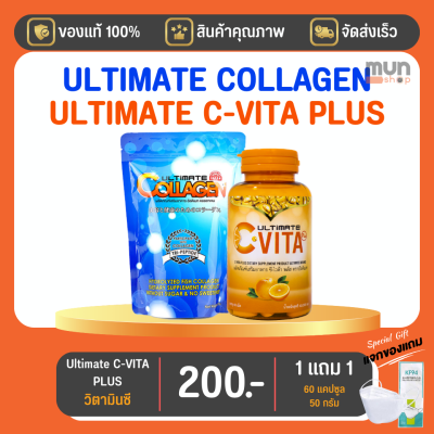 คอลลาเจน Ultimate ขนาด 50 กรัม จำนวน 1 ซอง รับเพิ่ม Ultimate C-Vita Plus ขนาด 60 แคปซูล จำนวน 1 ขวด (มีของแถม)