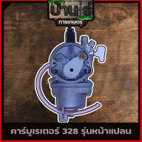 คาบู คาบูเรเตอร์ คาร์บูเรเตอร์ 328 รุ่นหน้าแปลน