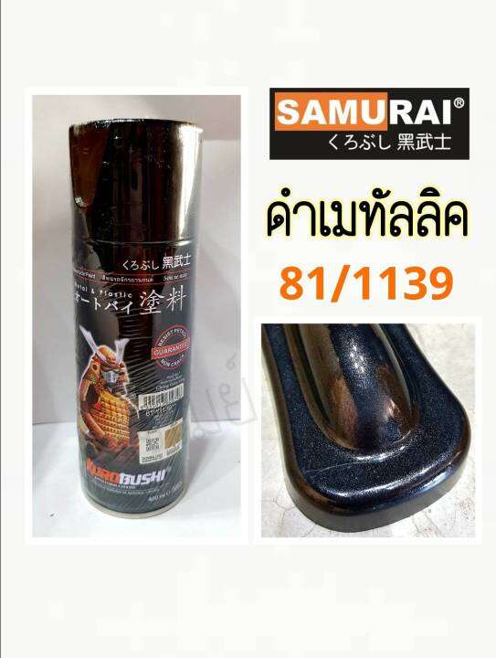 สีสเปรย์ซามูไร-samurai-สีดำเมทัลลิค-metallic-black-no-81-1139-ขนาด-400-ml-ใช้รองพื้นสีบรอนเงิน