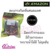 AMAZON ตะแกรงกันกลิ่น มีตะกร้าและถ้วยกรองผงในตัว รุ่น ATS-80 สแตนเลสแท้ ไม่เป็นสนิม