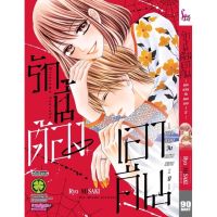 รักนี้ต้องเอาคืน (เล่มเดียวจบ) มือหนึ่ง หนังสือการ์ตูน