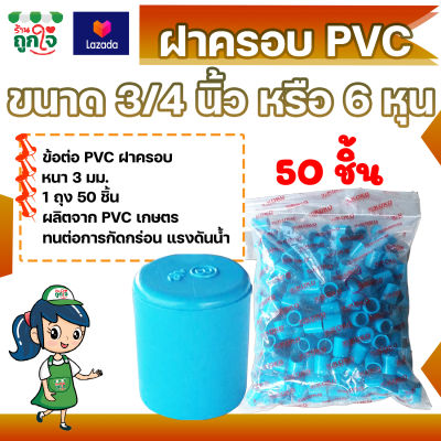 ฝาครอบ PVC 3/4 นิ้ว (6 หุน) แพ็ค 50 ชิ้น ฝาครอบส่วมท่อ PVC ฝาปิดท่อ ฝาปิดท่อประปา