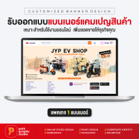 บริการออกแบบแบนเนอร์แคมเปญสินค้า แพคเกจ 1 แบนเนอร์ Product Campaign Banner by PathGraphic Studio