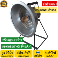 เครื่องขูดมะพร้าว ไฟฟ้า (อเนกประสงค์) มอเตอร์อย่างดี ยี่ห้อ AP ยี่ห้อนี้ขึ้นชื่อเรื่องความทนทาน (รุ่นเปลี่ยนหัวได้) เครื่องขูดมะพร้าว