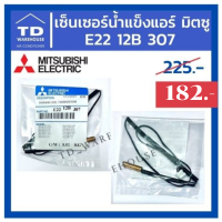 สายเซ็นเซอร์น้ำแข็ง MITSUBISHI  รุ่น  E2212B307