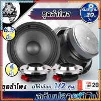 BASS Apostle ชุดลำโพงลดพิเศษ 900วัตต์ ลำโพงเสียงกลาง 6.5 นิ้ว + ทวิตเตอร์ แหลมจาน 4นิ้ว ลำโพงบ้าน / ลำโพงติดรถยนต์ ยอดขายดีอันดับหนึ่ง