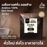 DC เมล็ดกาแฟเข้ม Dark Roast ขนาด 500g. จากดอยช้าง คั่วใหม่ทุกวัน ส่งออกทุกเช้า